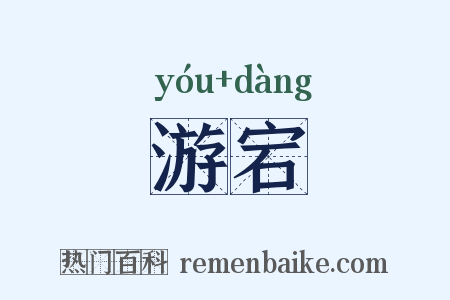 游宕是什么意思的图片